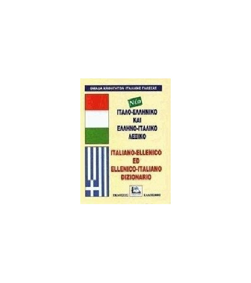 Λεξικό Ελληνο-Ιταλικό Ιταλο-Ελληνικό Νέο Italiano-Ellenico ed Ellenico-Italiano Dizionario