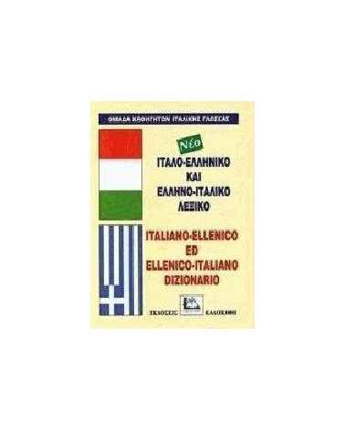 Λεξικό Ελληνο-Ιταλικό Ιταλο-Ελληνικό Νέο Italiano-Ellenico ed Ellenico-Italiano Dizionario