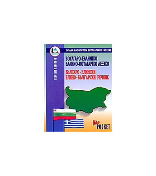 Λεξικό Ελληνο-Βουλγαρικό Βουλγαρο-Ελληνικό Νέο Pocket