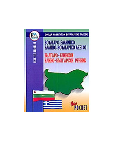 Λεξικό Ελληνο-Βουλγαρικό Βουλγαρο-Ελληνικό Νέο Pocket