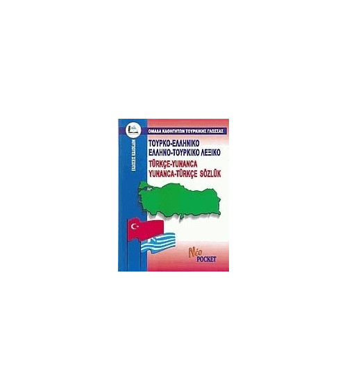 Λεξικό Ελληνο-Τουρκικό Τουρκο-Ελληνικό νέο pocket