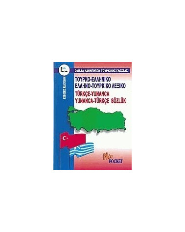 Λεξικό Ελληνο-Τουρκικό Τουρκο-Ελληνικό νέο pocket
