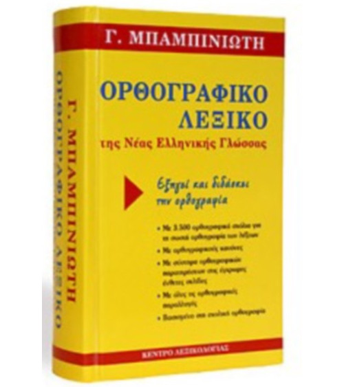 Λεξικό Ορθογραφικό της Νέας Ελληνικής Γλώσσας