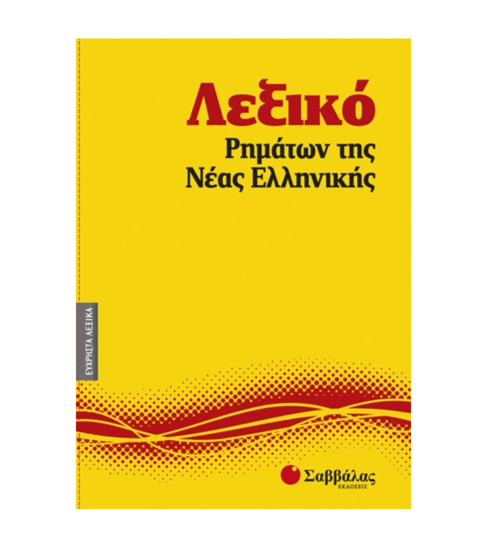 Λεξικό Ρημάτων της Νέας Ελληνικής