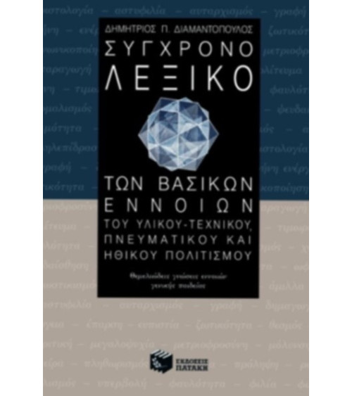 Λεξικό Σύγχρονο των Βασικών Εννοιών του υλικού - τεχνικού, πνευματικού και ηθικού πολιτισμού