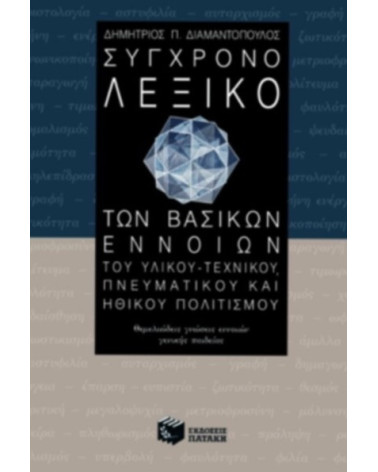 Λεξικό Σύγχρονο των Βασικών Εννοιών του υλικού - τεχνικού, πνευματικού και ηθικού πολιτισμού