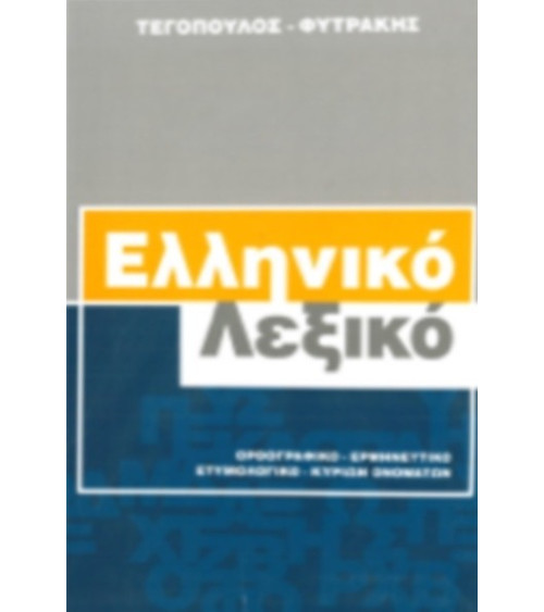 Λεξικό Ελληνικό Ορθογραφικό Ερμηνευτικό Ετυμολογικό Κυρίων Ονομάτων