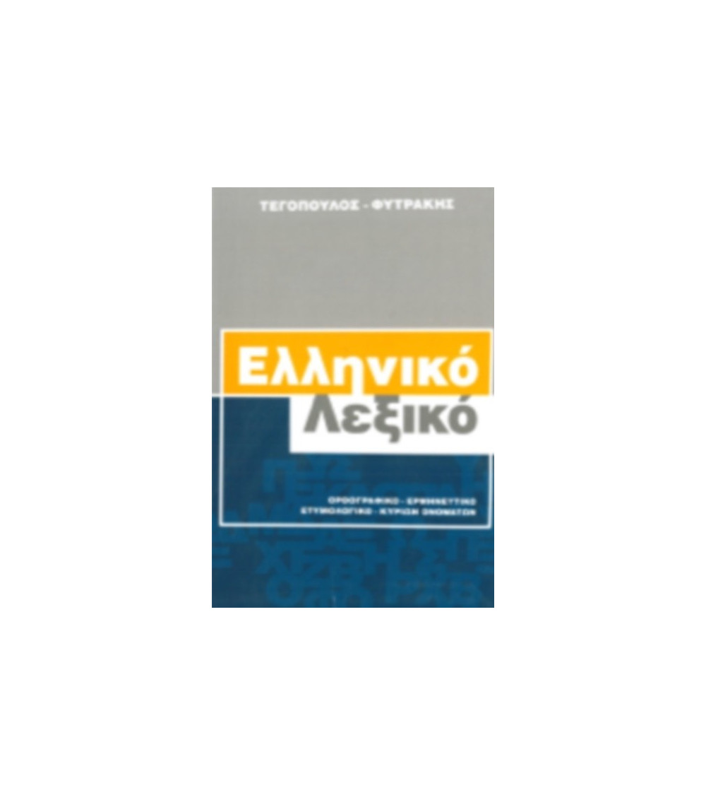 Λεξικό Ελληνικό Ορθογραφικό Ερμηνευτικό Ετυμολογικό Κυρίων Ονομάτων