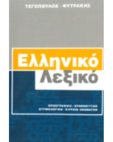 Λεξικό Ελληνικό Ορθογραφικό Ερμηνευτικό Ετυμολογικό Κυρίων Ονομάτων