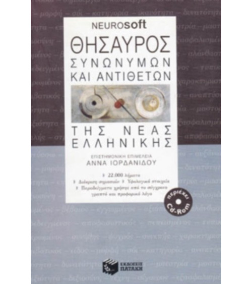 Θησαυρός Συνωνύμων και Αντιθέτων Νεας Ελληνικής με CD