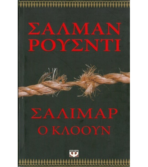 Σαλιμάρ, ο κλόουν