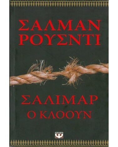 Σαλιμάρ, ο κλόουν