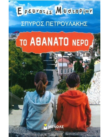 Το Αθάνατο Νερό