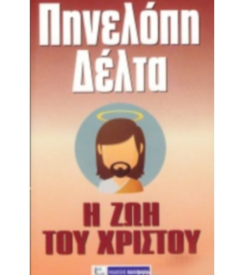 Η ζωή του Χριστού