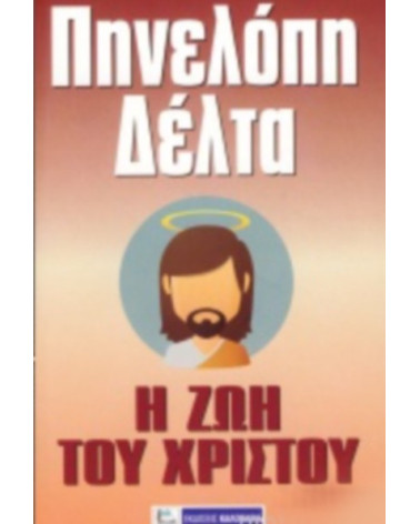 Η ζωή του Χριστού