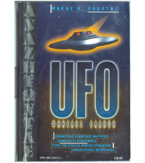 UFO Φάκελλος Ελλάδα