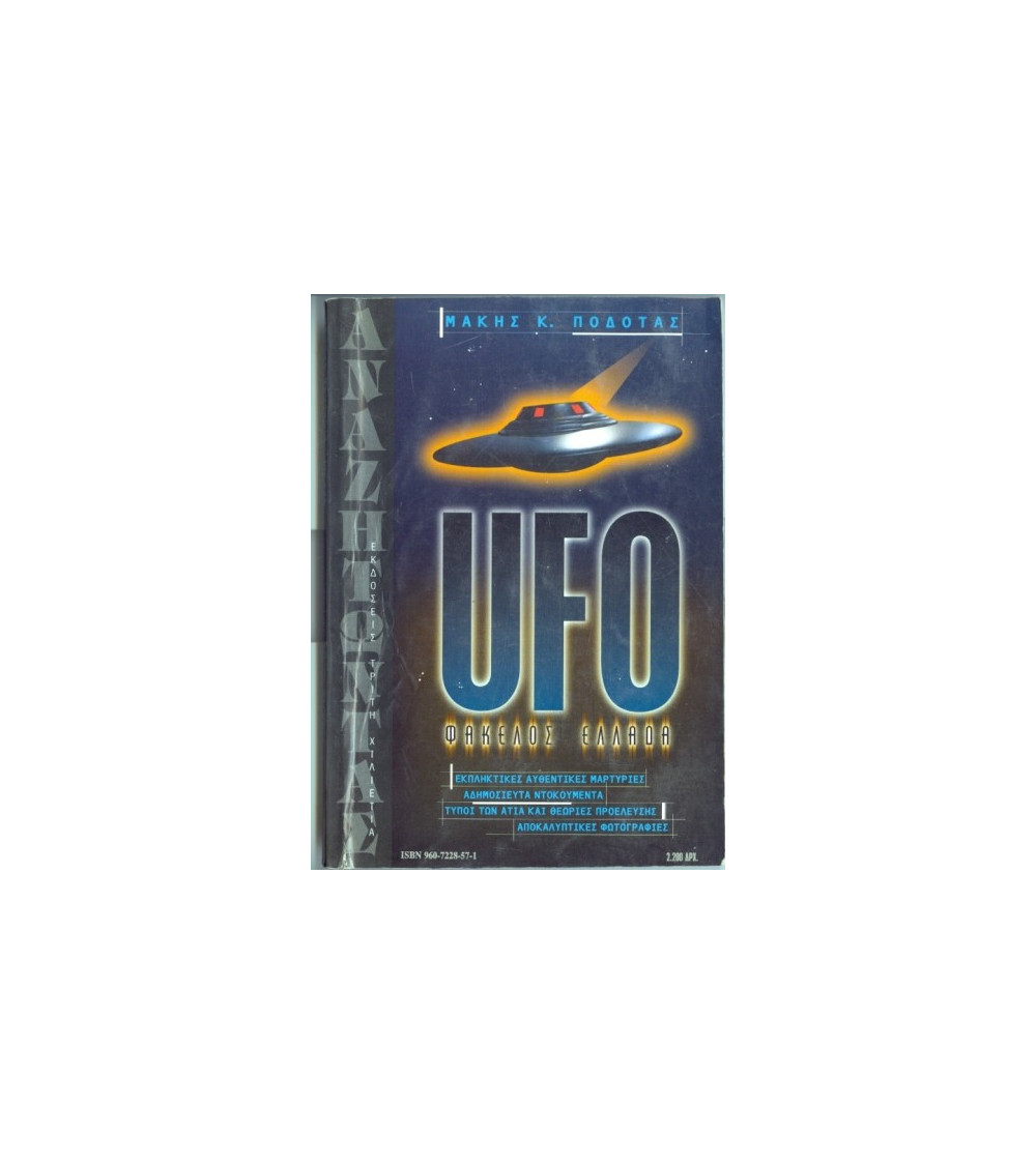 UFO Φάκελλος Ελλάδα