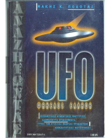 UFO Φάκελλος Ελλάδα