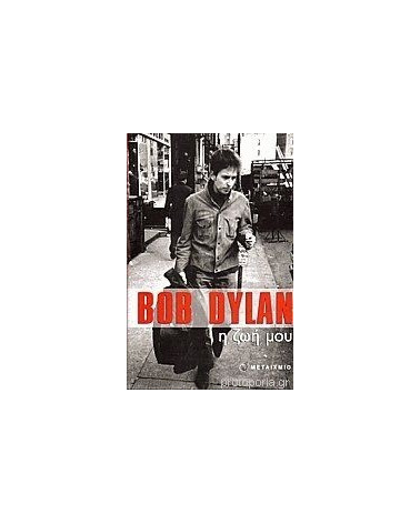 Bob Dylan, η ζωή μου