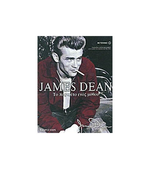 James Dean. Το πορτραίτο ενός μύθου