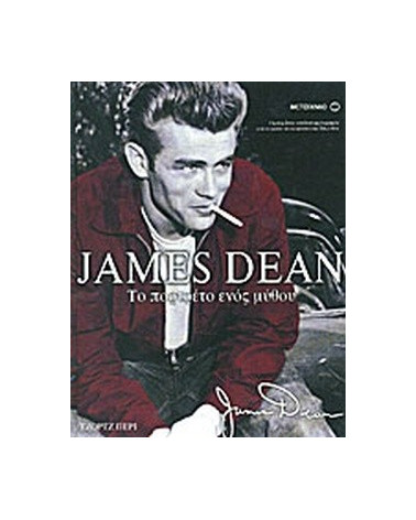 James Dean. Το πορτραίτο ενός μύθου