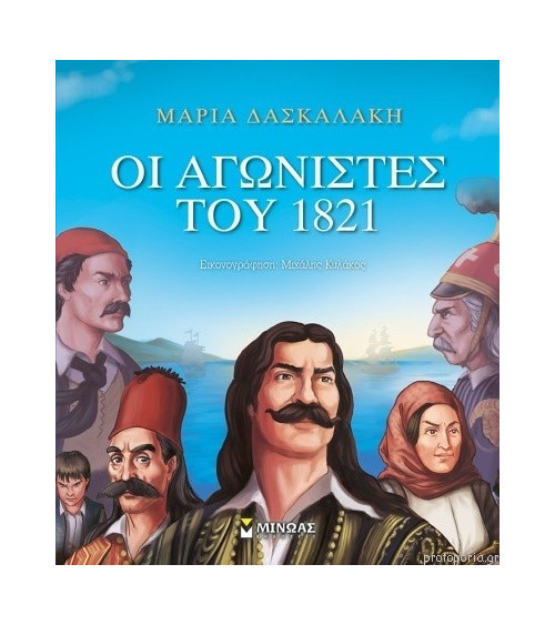 Οι Αγωνιστές του 1821