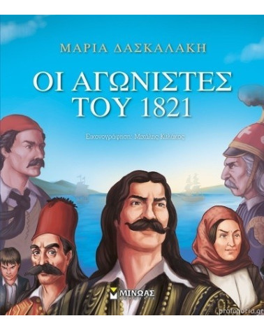 Οι Αγωνιστές του 1821