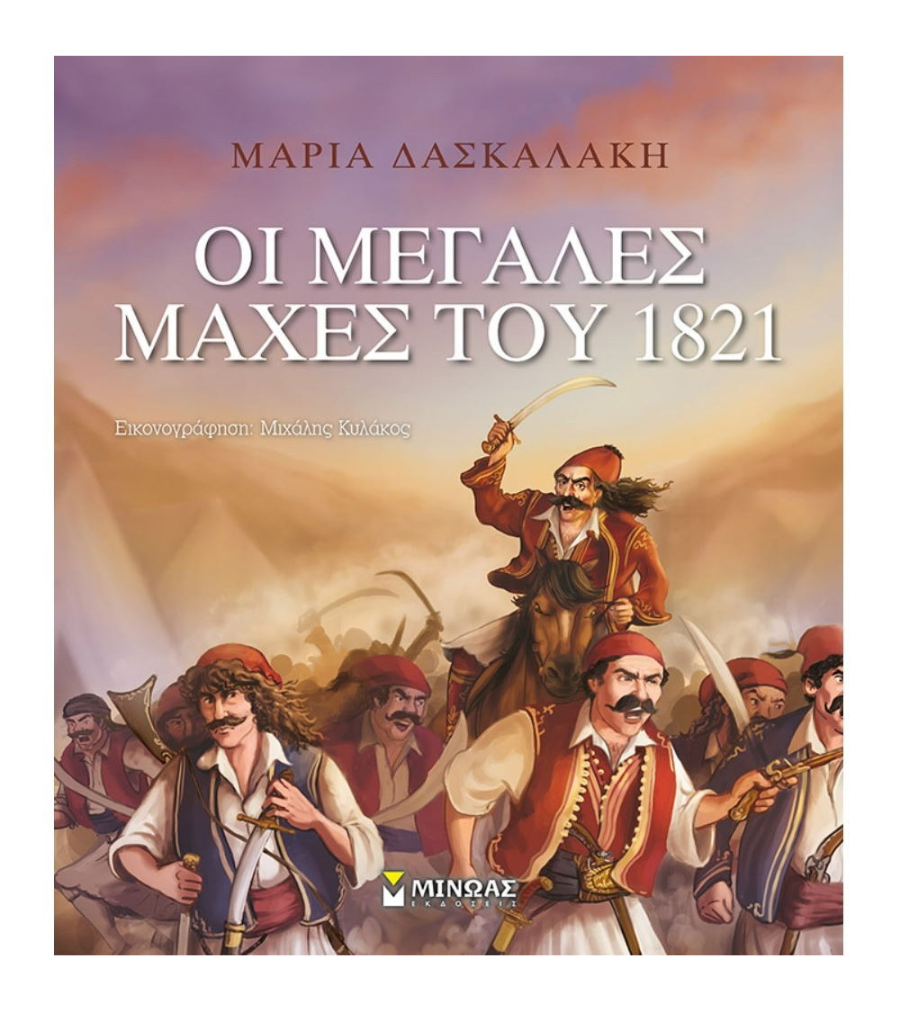 Οι Μεγάλες Μάχες του 1821