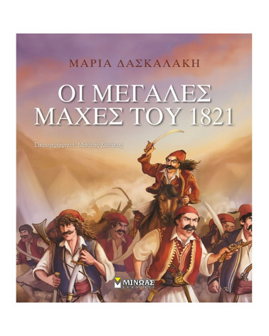 Οι Μεγάλες Μάχες του 1821