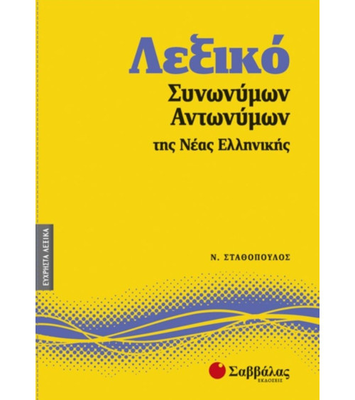 Λεξικό Συνωνύμων - Αντωνύμων της Νέας Ελληνικής