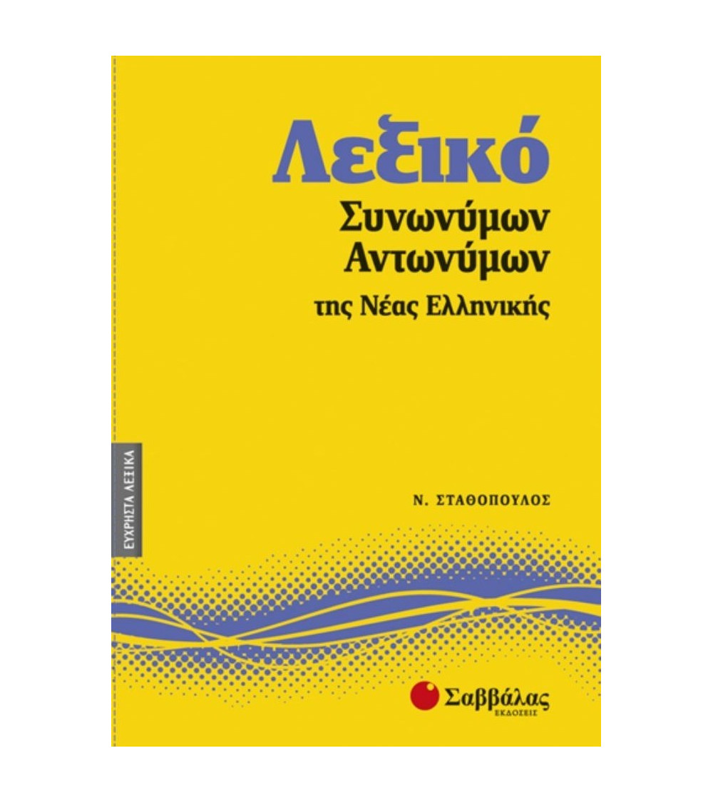 Λεξικό Συνωνύμων - Αντωνύμων της Νέας Ελληνικής