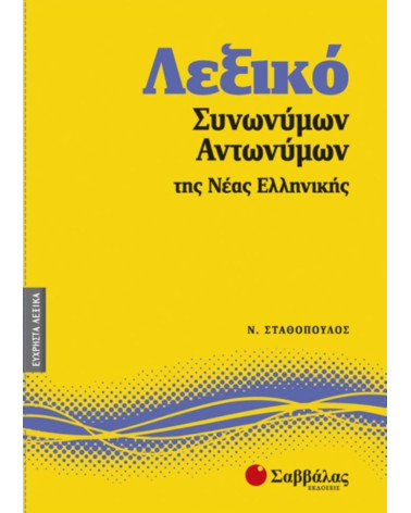 Λεξικό Συνωνύμων - Αντωνύμων της Νέας Ελληνικής