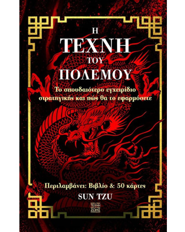 Η τέχνη του πολέμου - Sun Tzu