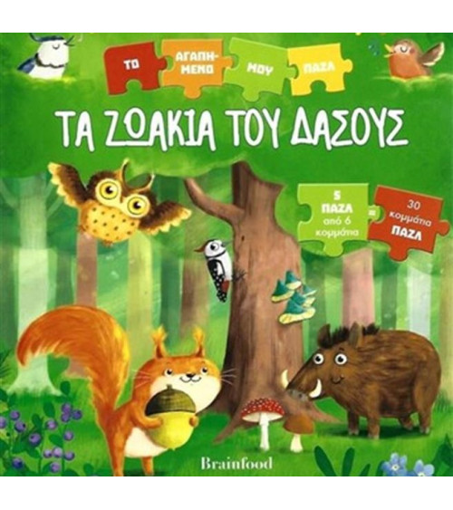 Τα ζωάκια του δάσους