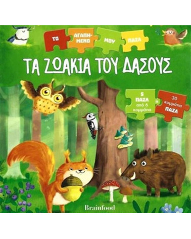 Τα ζωάκια του δάσους