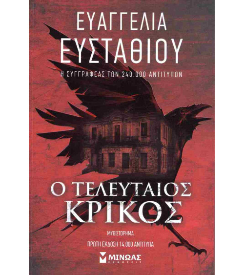 Ο τελευταίος κρίκος ΕΥΣΤΑΘΙΟΥ ΕΥΑΓΓΕΛΙΑ