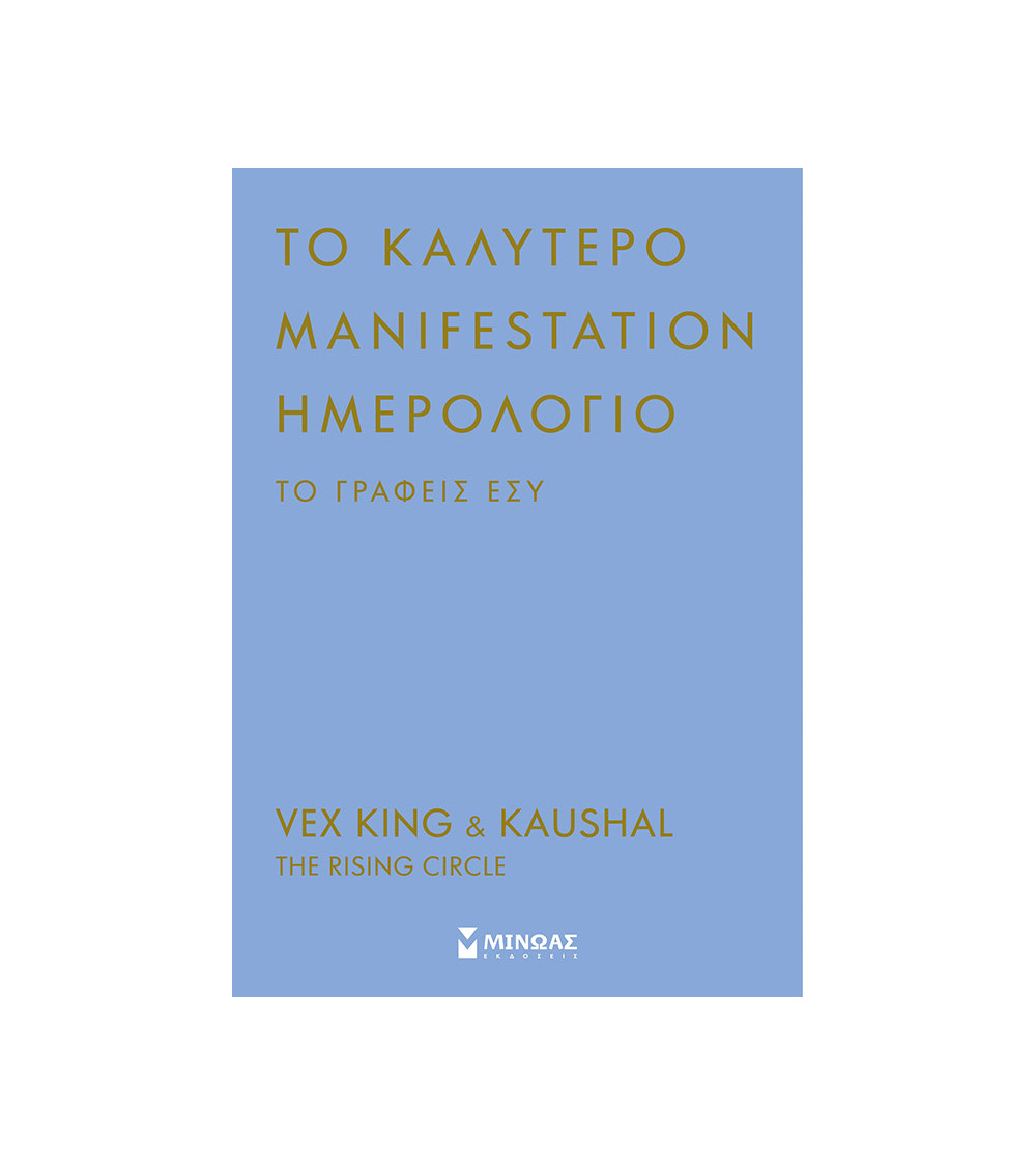 Το καλύτερο manifestation ημερολόγιο, το γράφεις εσύ