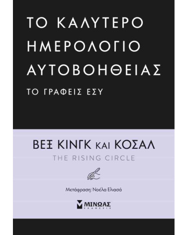 To καλύτερο ημερολόγιο αυτοβοήθειας το γράφεις εσύ