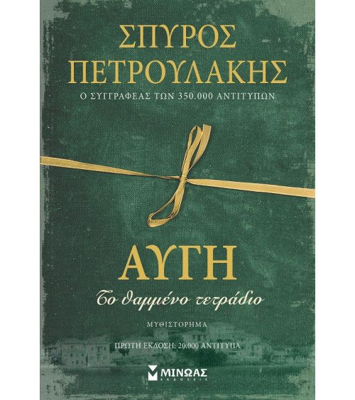 Αυγή. Το θαμμένο τετράδιο