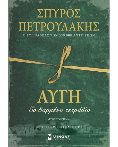 Αυγή. Το θαμμένο τετράδιο