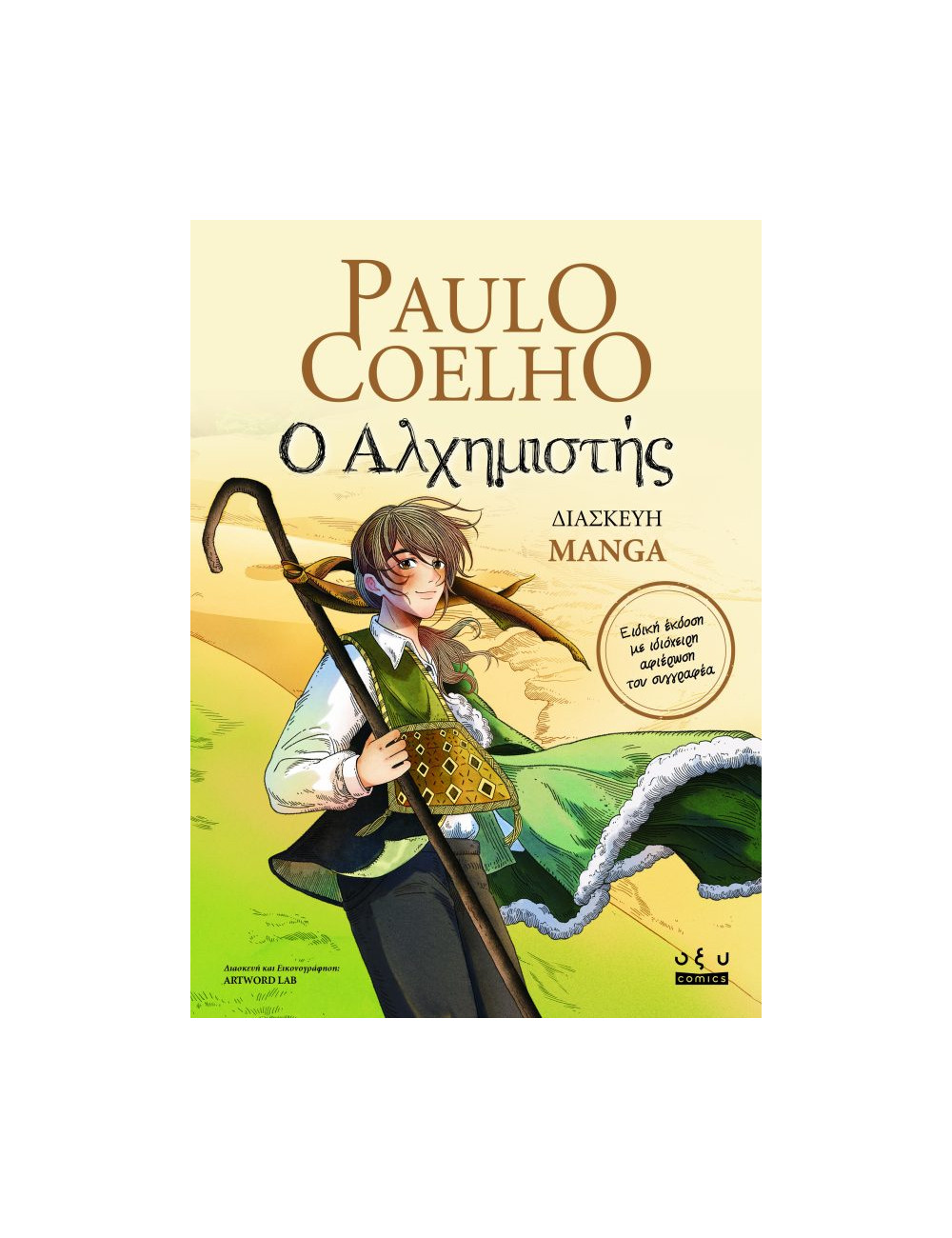 Ο Αλχημιστής Graphic Novel