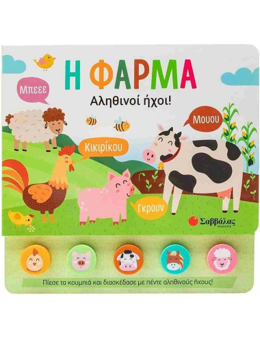 Αληθινοί ήχοι Η Φάρμα