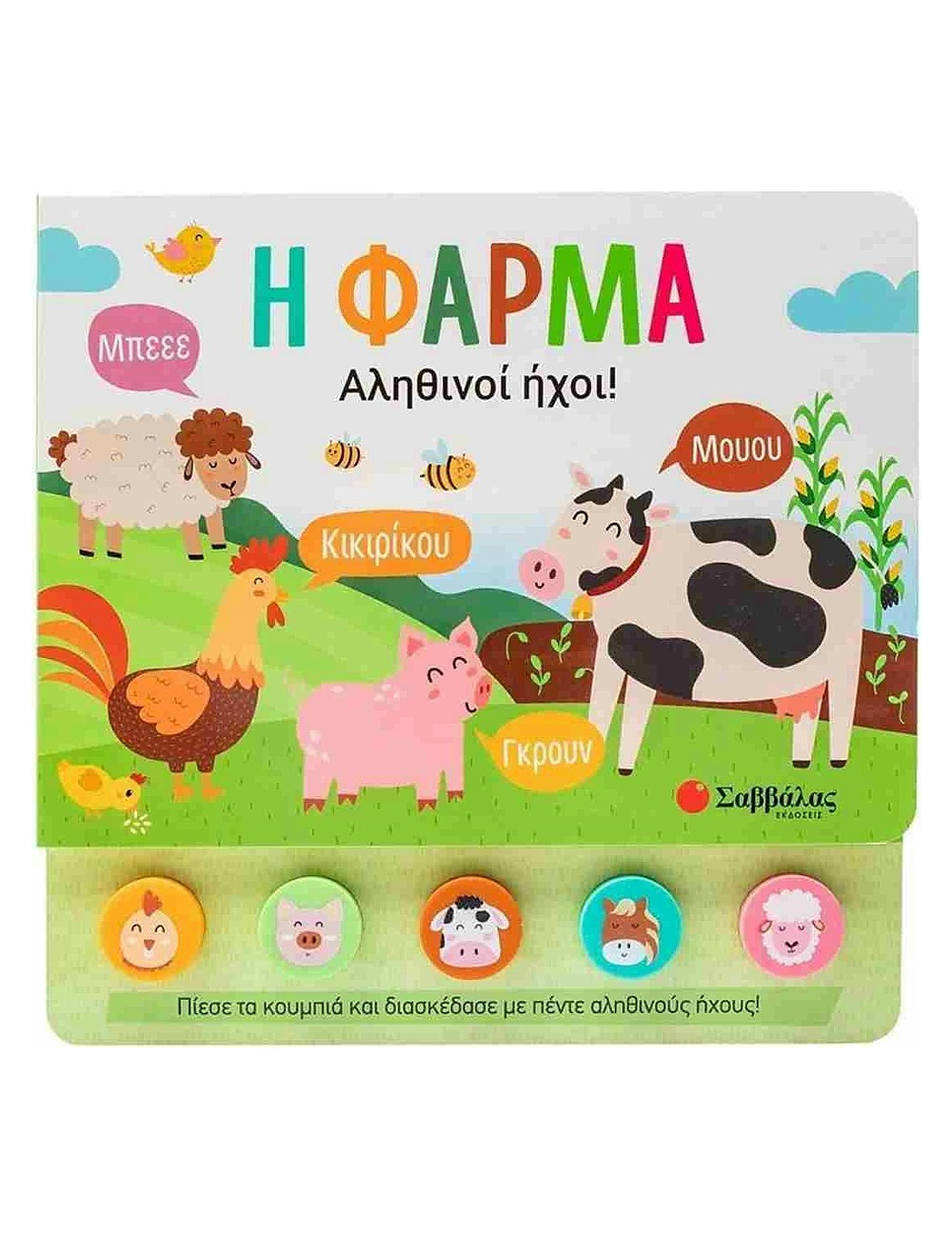 Αληθινοί ήχοι Η Φάρμα