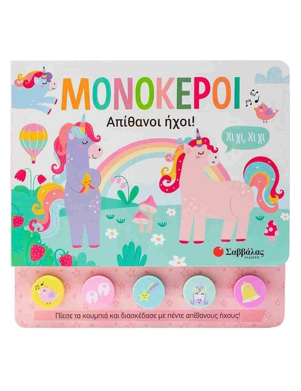 Απίθανοι Ήχοι Μονόκεροι