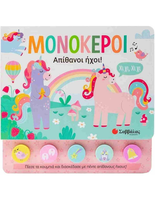 Απίθανοι Ήχοι Μονόκεροι