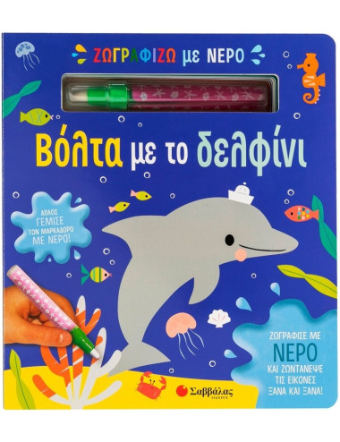 Ζωγραφίζω με Νερό Βόλτα με το Δελφίνι