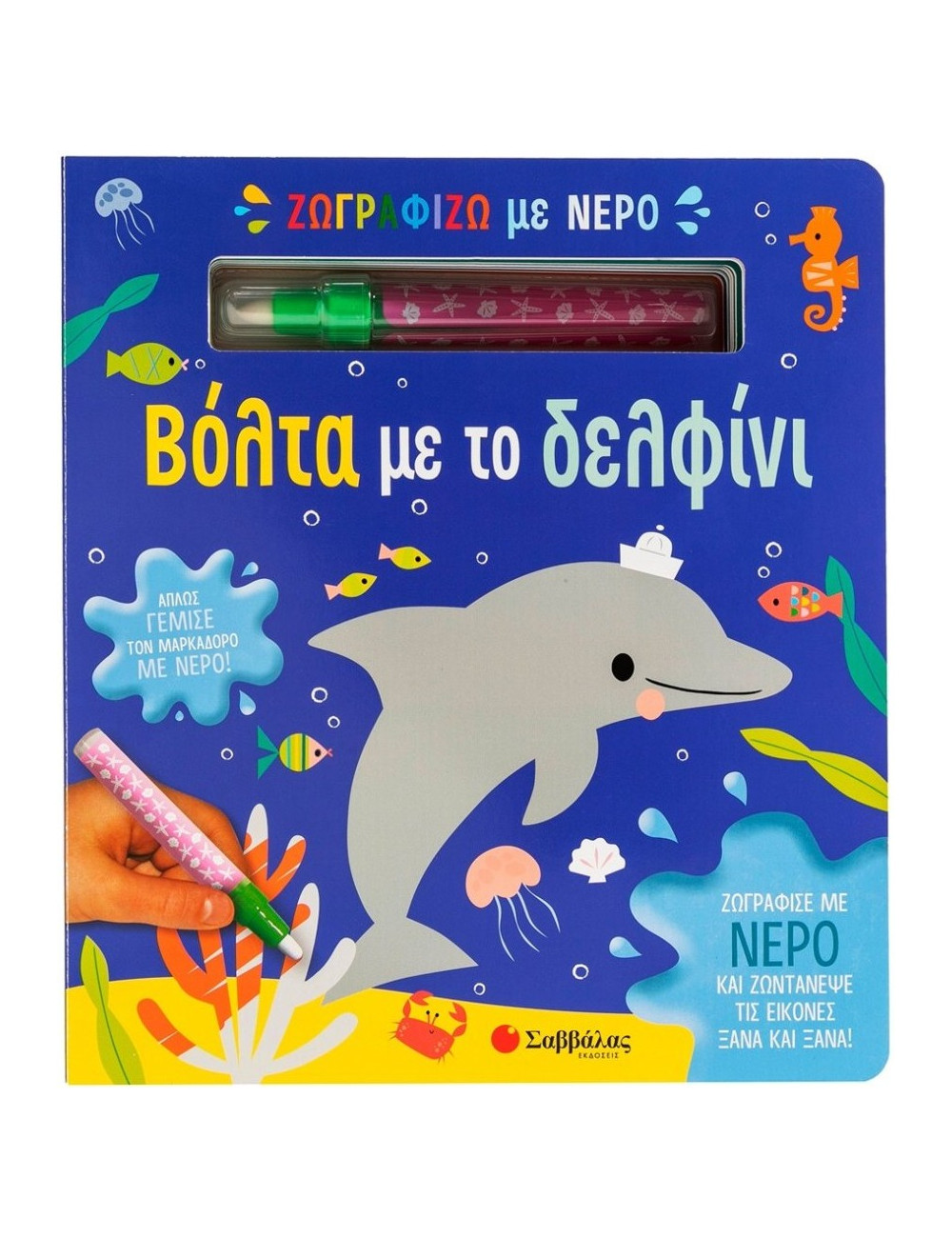 Ζωγραφίζω με Νερό Βόλτα με το Δελφίνι