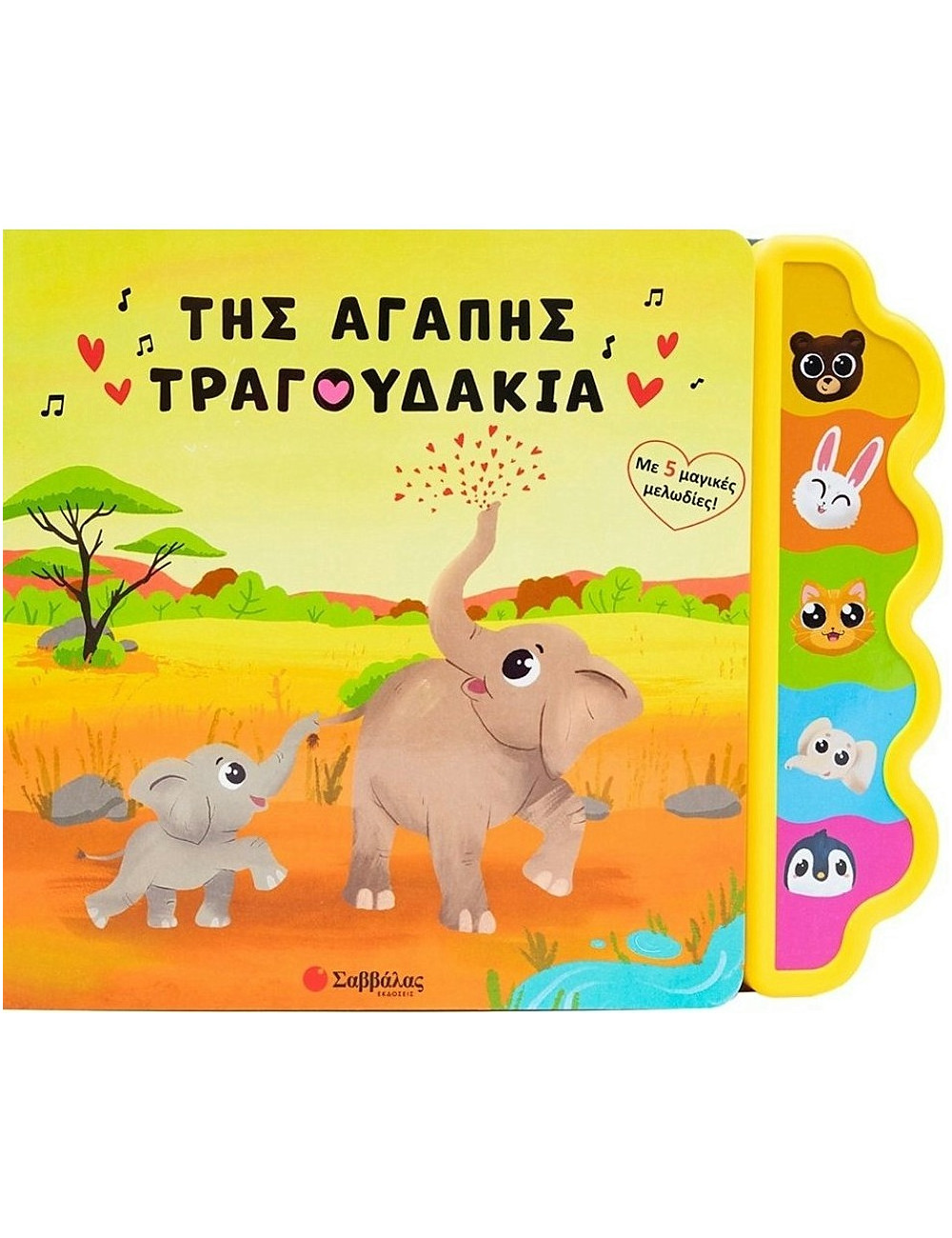 Της αγάπης τραγουδάκια