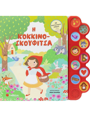 Με φανταστικούς ήχους Η Κοκκινοσκουφίτσα