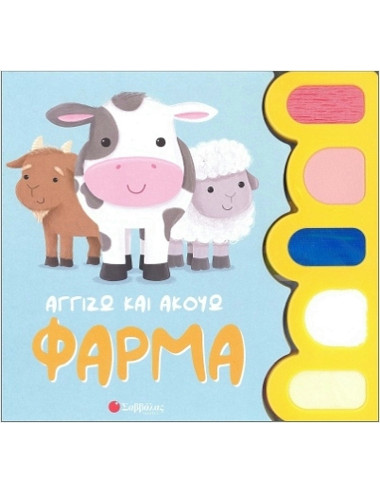 Αγγίζω και Ακούω Φάρμα